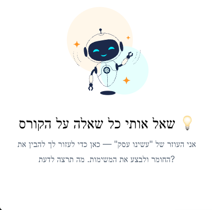 דמות עוזר ה-AI של הקורס